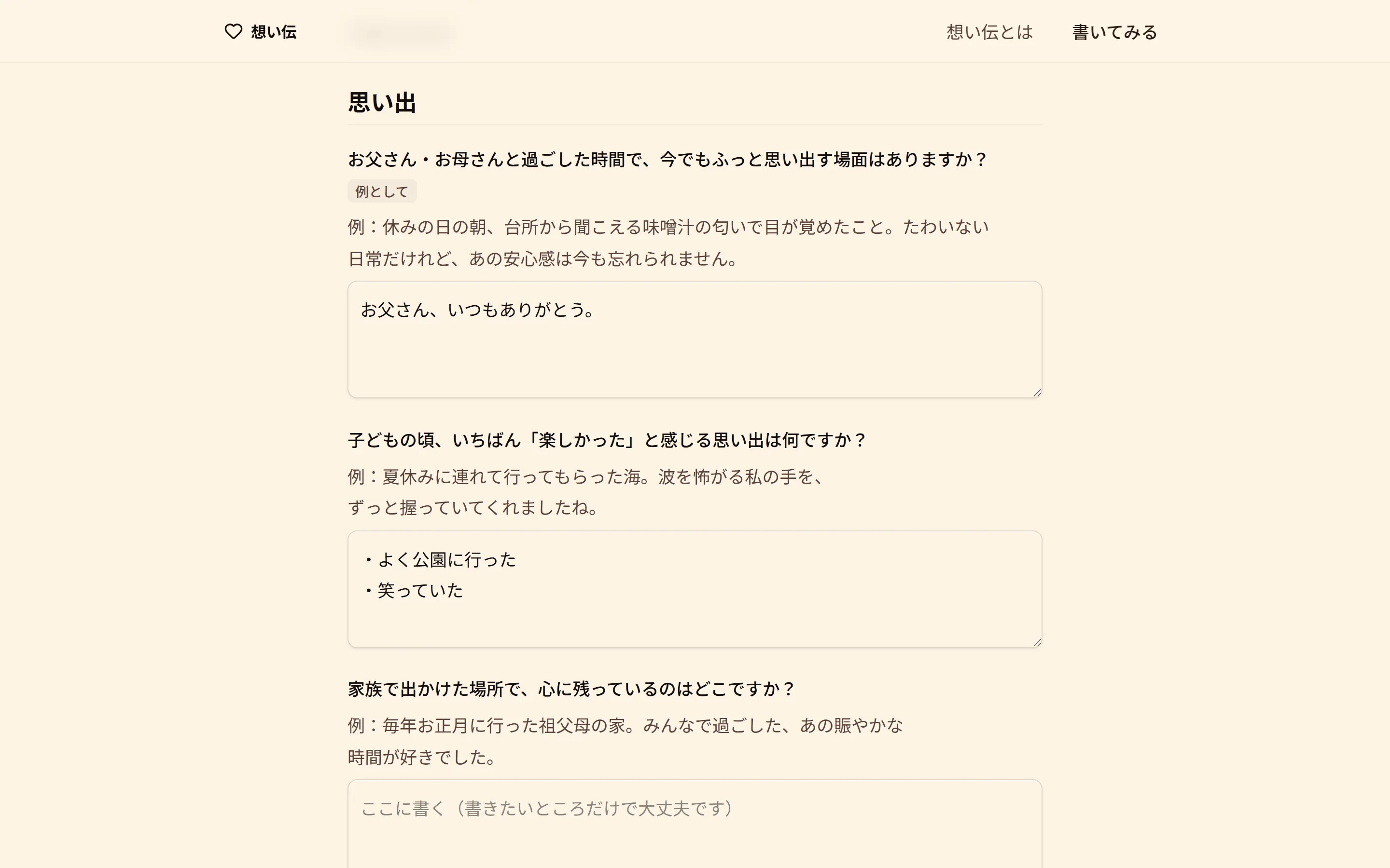 想い伝の画面：実際に書く画面。質問と例文が示され、自分の思い出をテキストボックスに書き込める