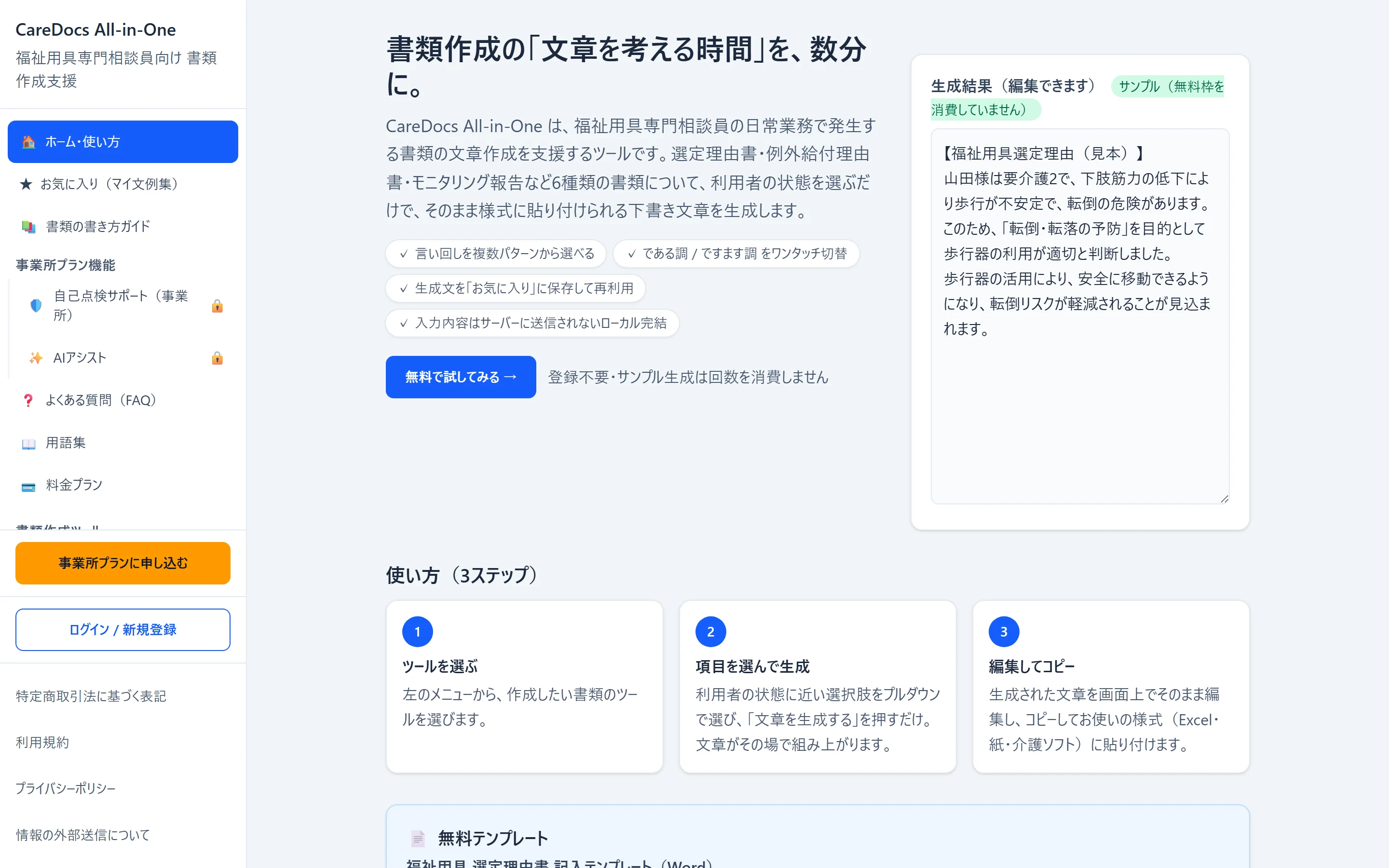 CareDocsの画面：福祉用具選定理由書の生成サンプル（サンプル表示・無料枠を消費しない）が表示されたツール画面