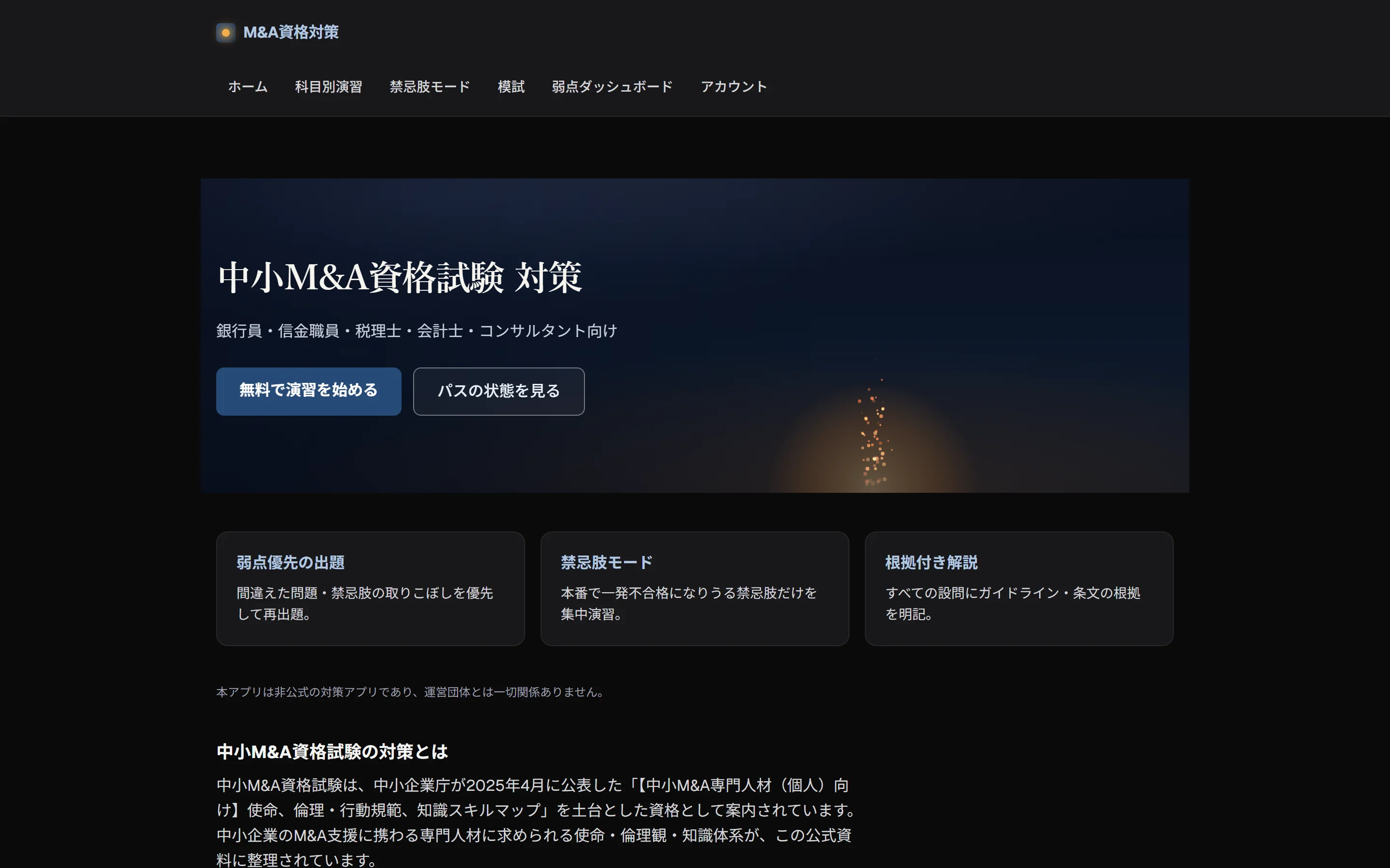 中小M&A資格試験 対策の画面：無料で演習を始めるCTAと、弱点優先の出題・禁忌肢モード・根拠付き解説の特徴カード