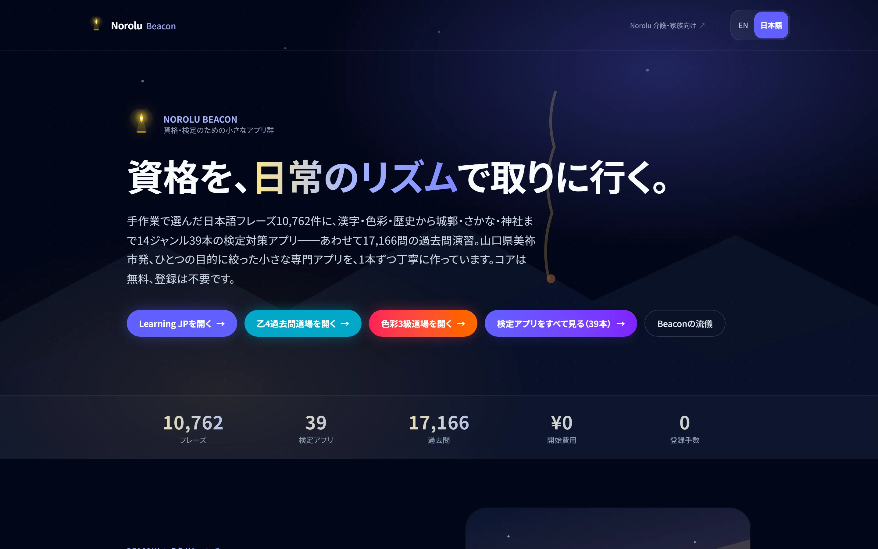 Norolu Beacon の画面：39検定を訴求するヒーローと、人気アプリへのクイックオープンボタン、フレーズ数・検定アプリ数・問題数の統計