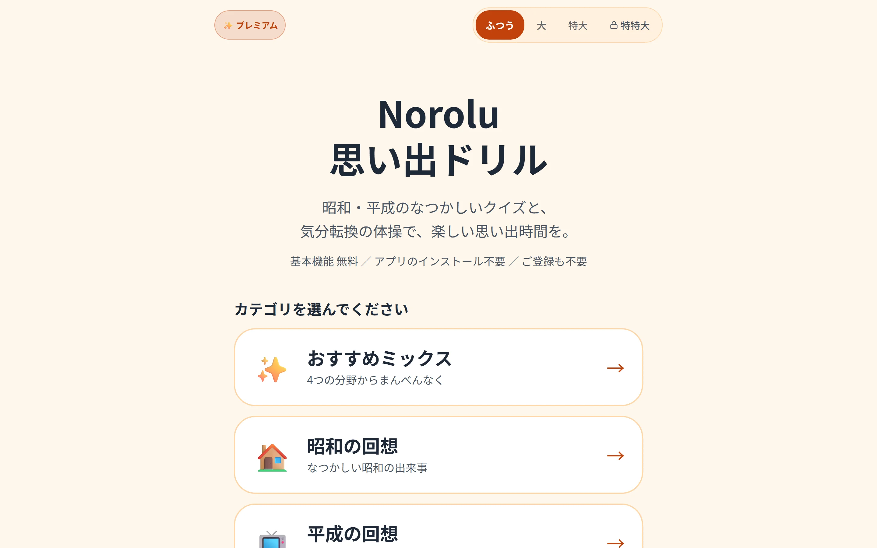 思い出ドリルの画面：昭和の回想・平成の回想・おすすめミックスなどのカテゴリ選択画面（インストール・登録不要）